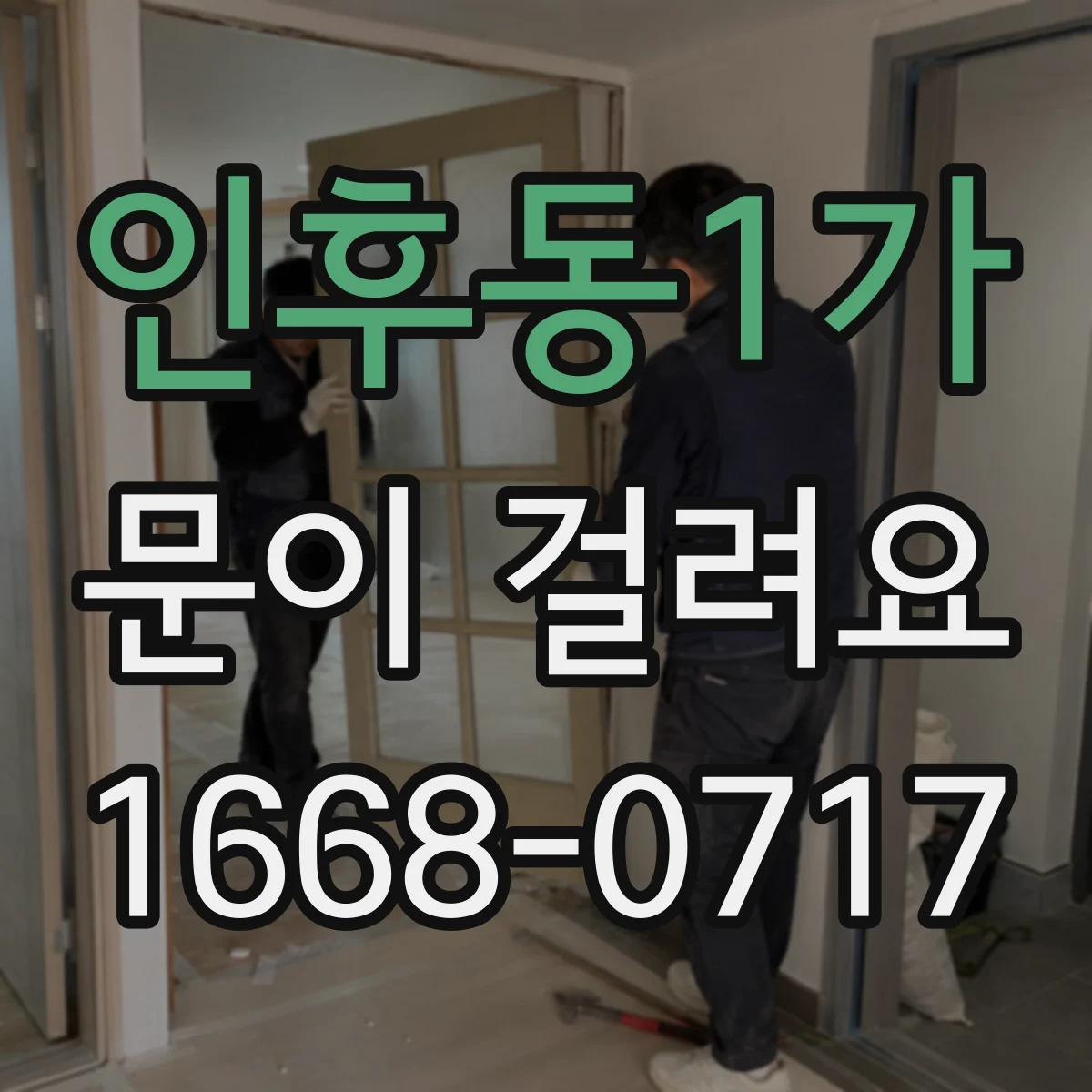 인후동1가 문이 걸려요