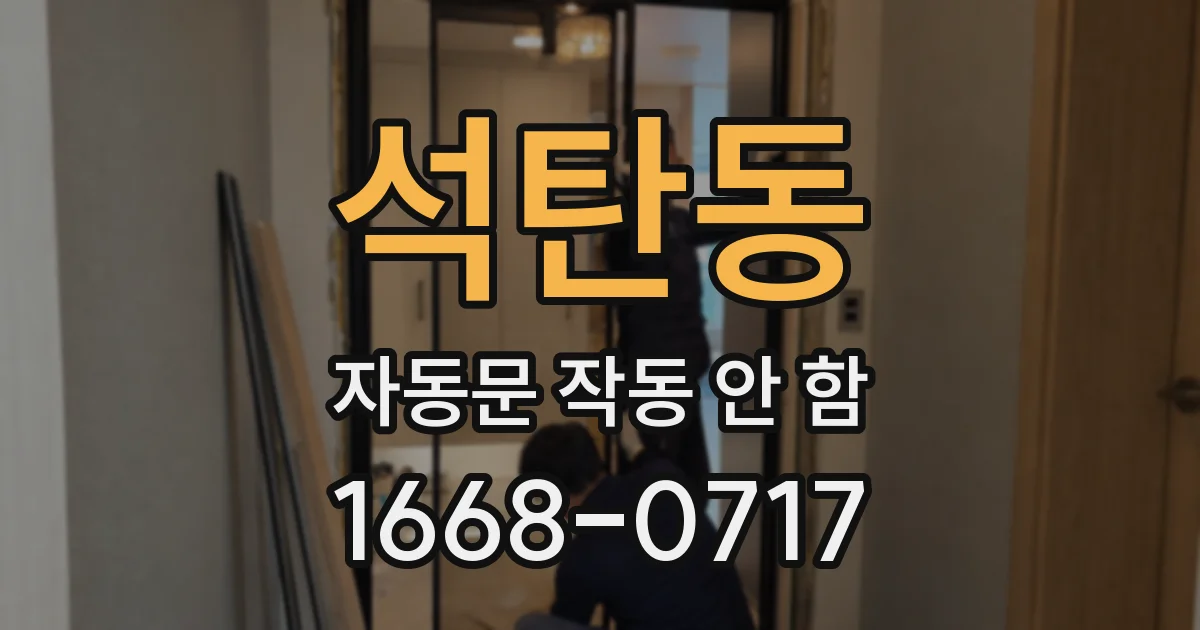 석탄동 자동문 작동 안 함
