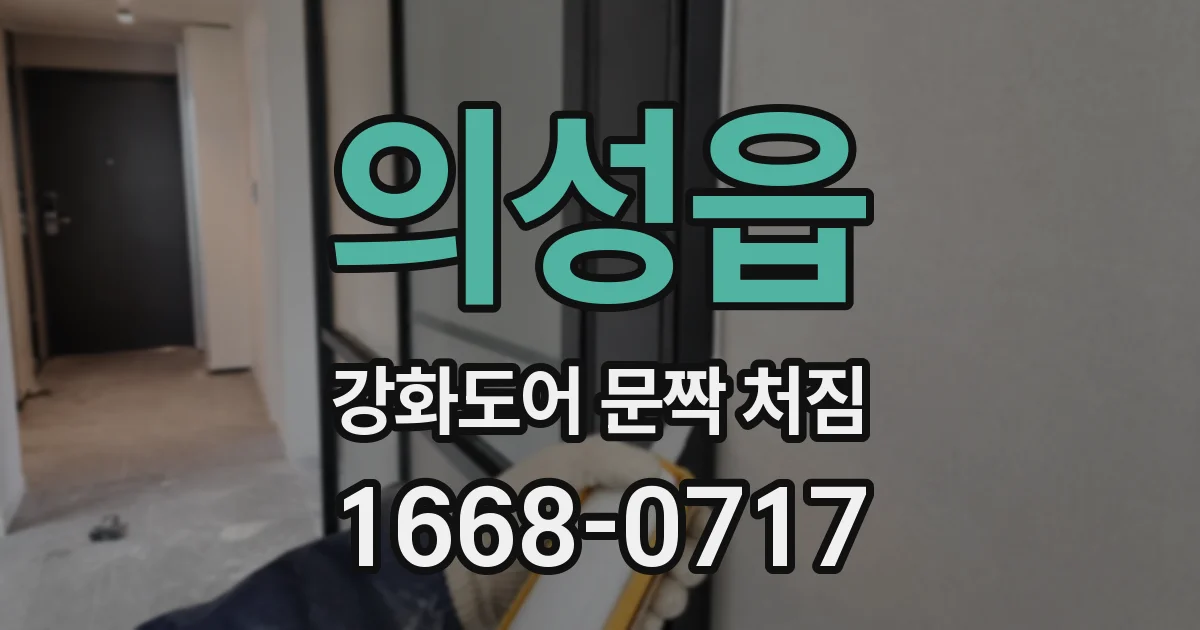 의성읍 강화도어 문짝 처짐