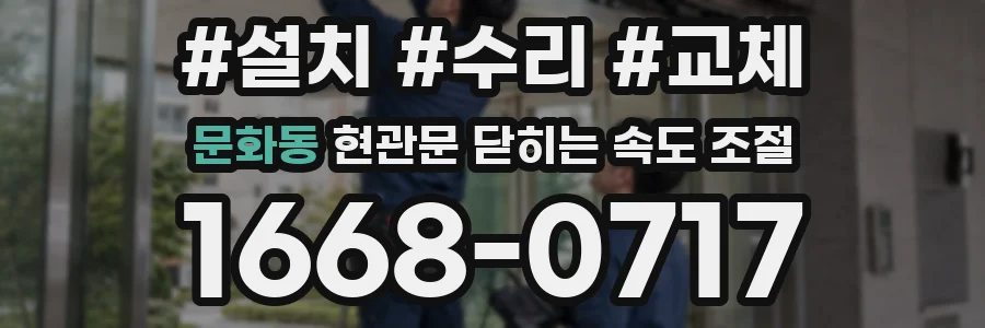 문화동 현관문 닫히는 속도 조절
