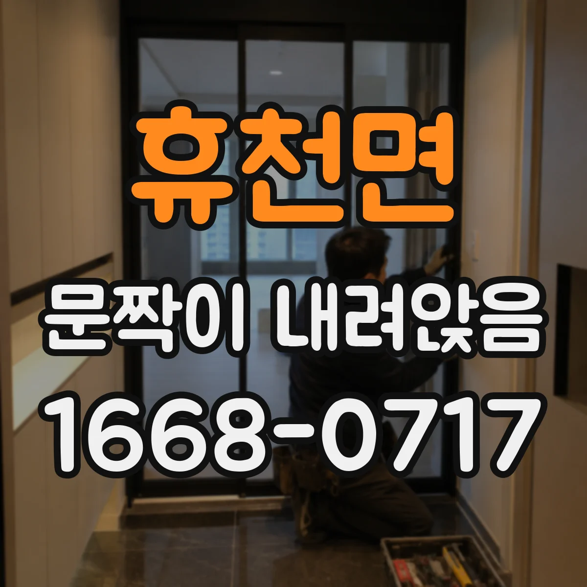 휴천면 문짝이 내려앉음