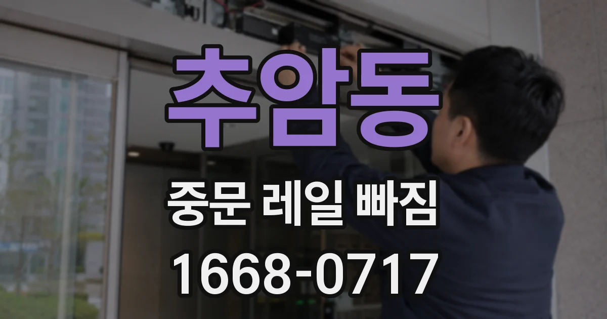추암동 중문 레일 빠짐