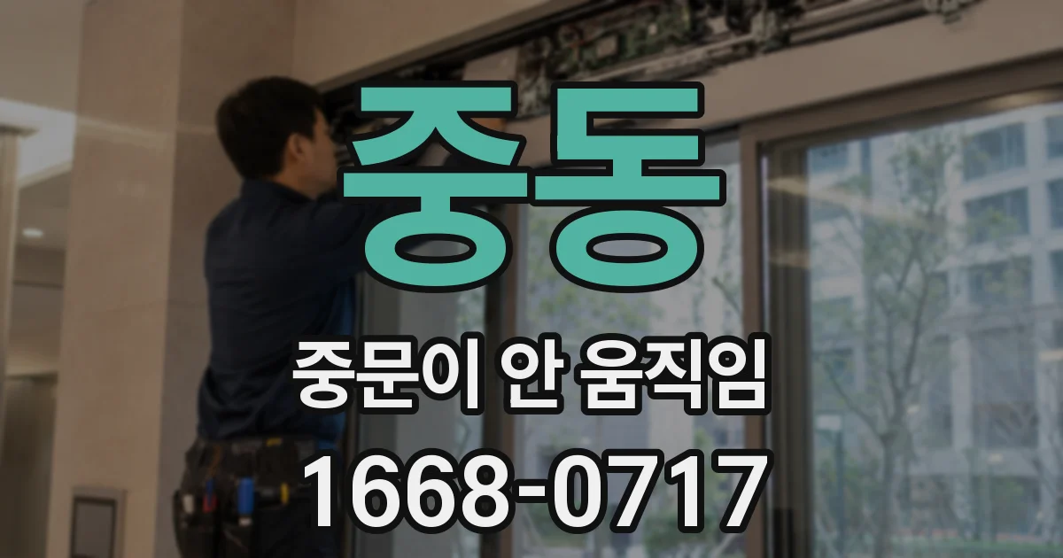 중동 중문이 안 움직임