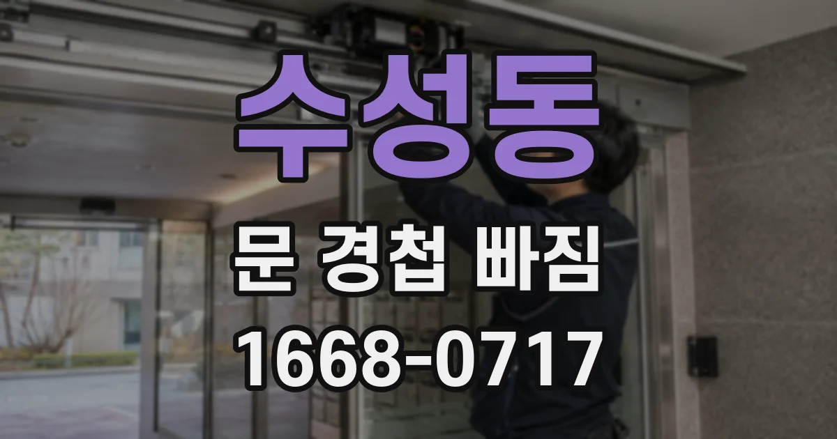 수성동 문 경첩 빠짐