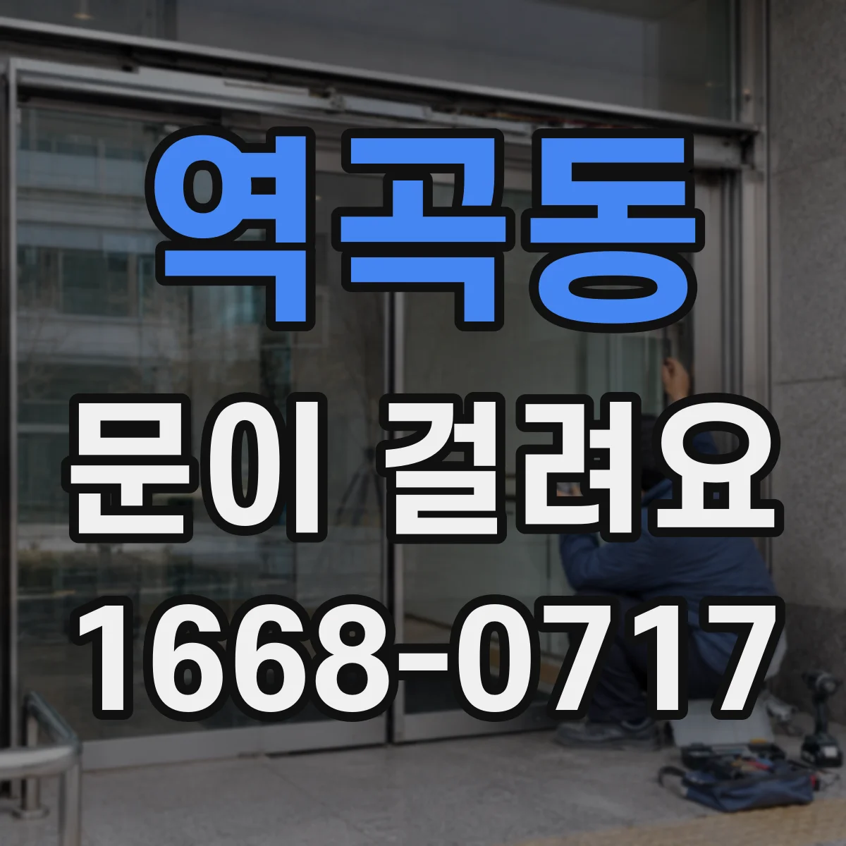 역곡동 문이 걸려요