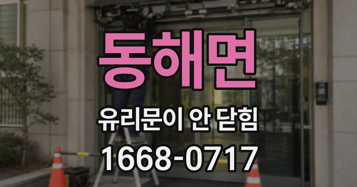 동해면 유리문이 안 닫힘