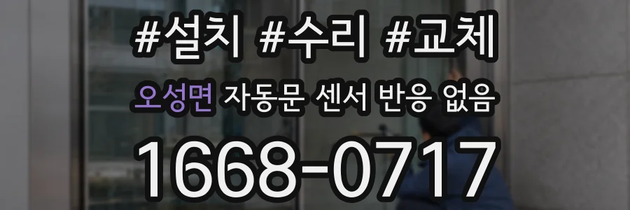 오성면 자동문 센서 반응 없음
