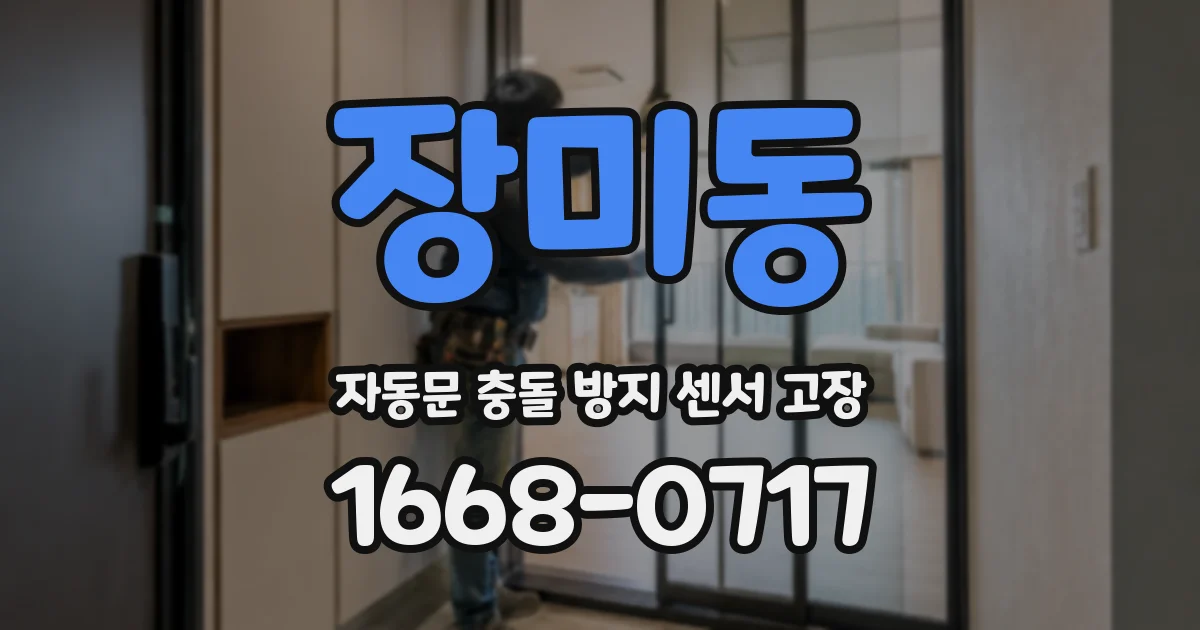 장미동 자동문 충돌 방지 센서 고장