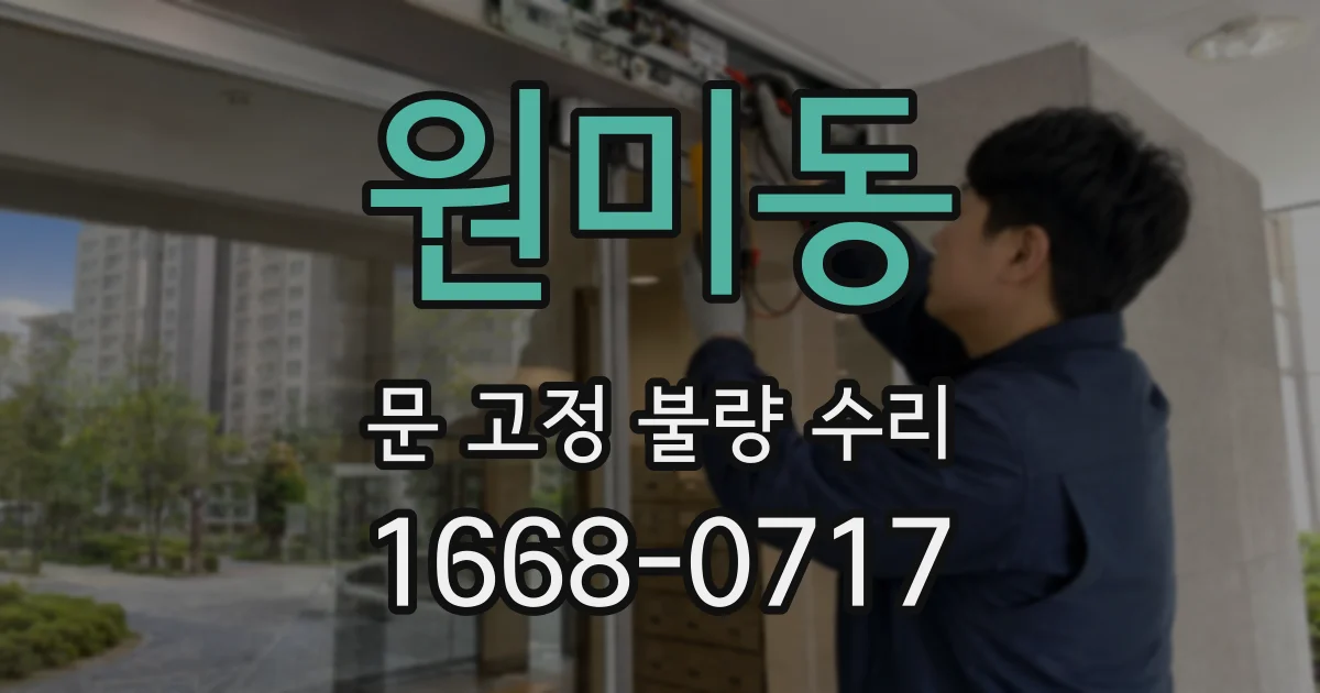 원미동 문 고정 불량 수리