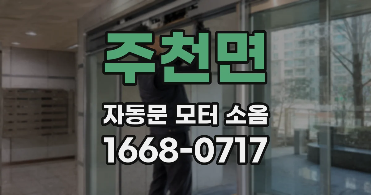 주천면 자동문 모터 소음