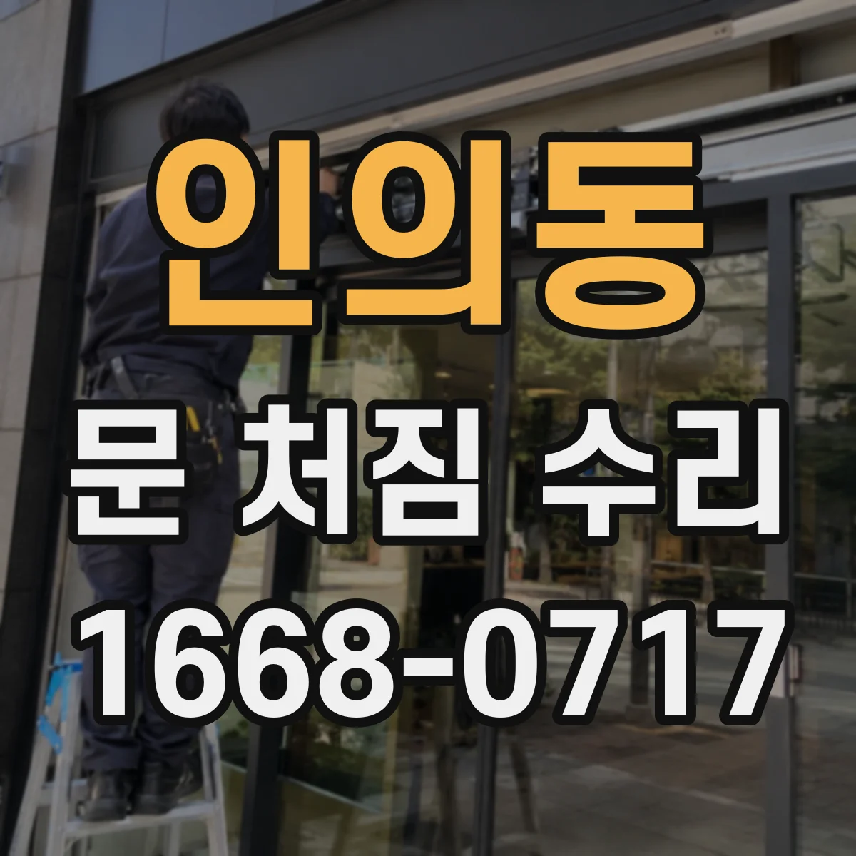 인의동 문 처짐 수리