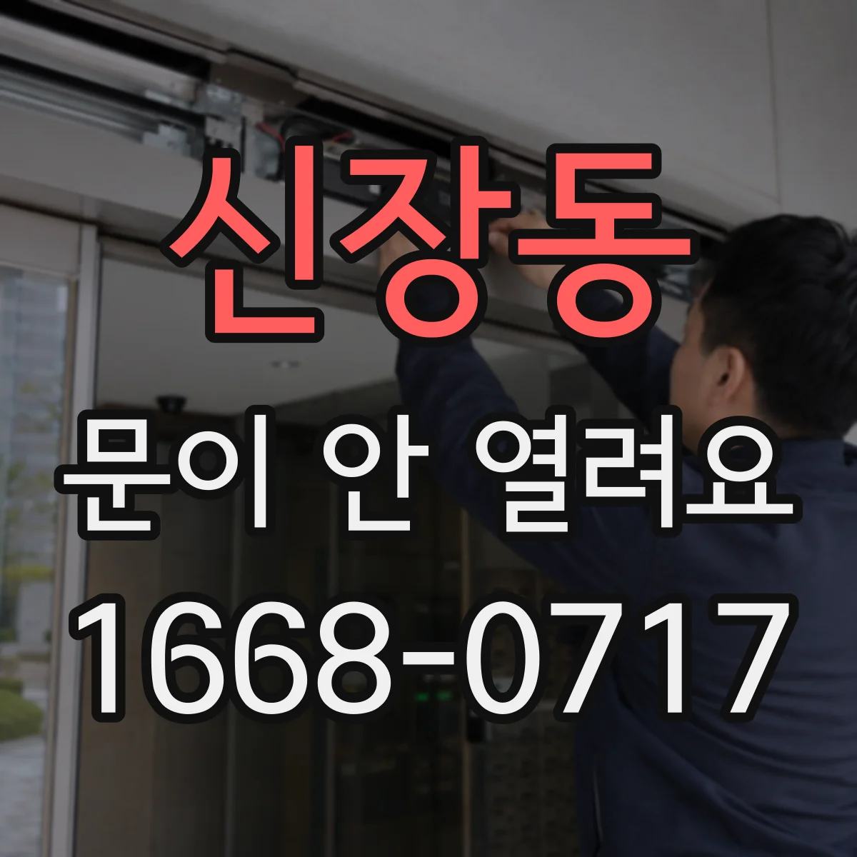 신장동 문이 안 열려요