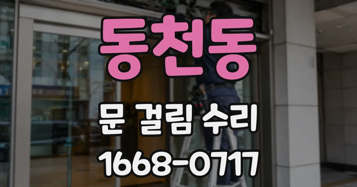 동천동 문 걸림 수리