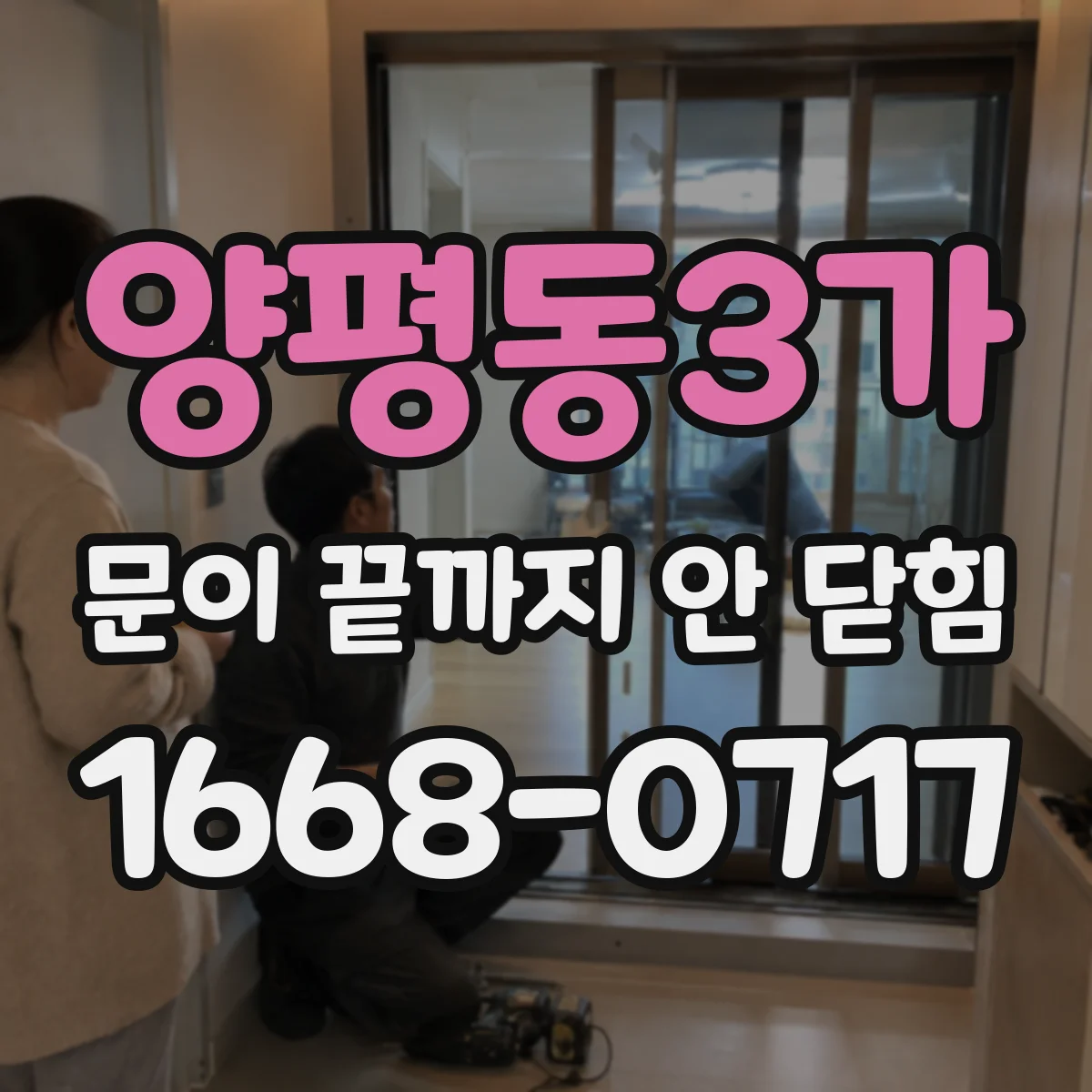 양평동3가 문이 끝까지 안 닫힘