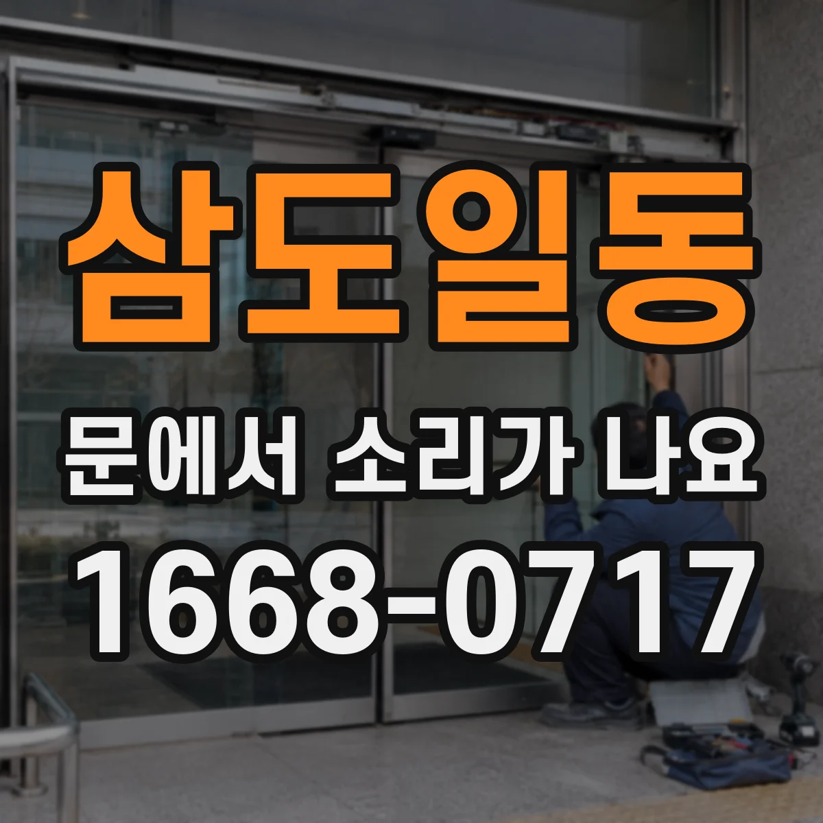 삼도일동 문에서 소리가 나요