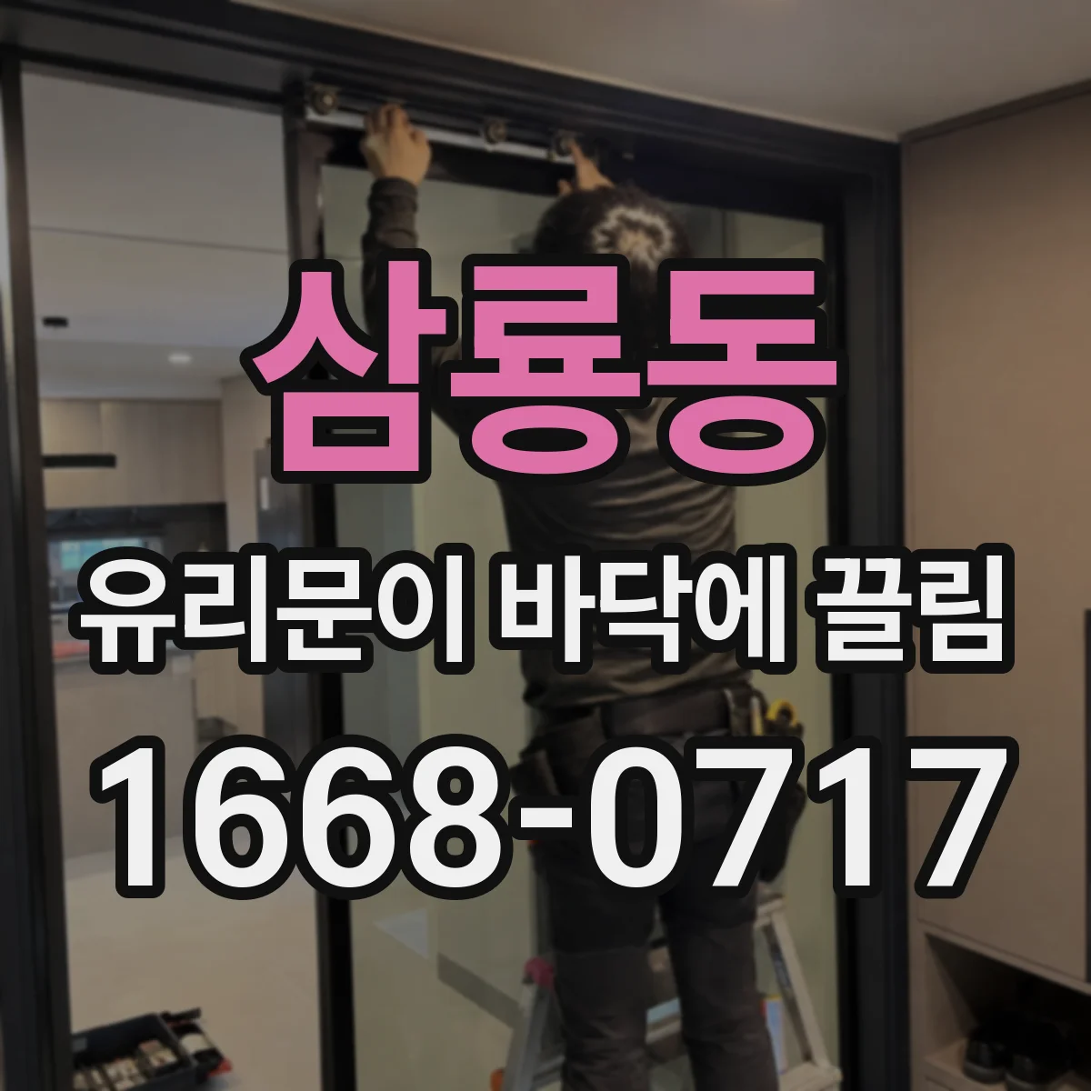 삼룡동 유리문이 바닥에 끌림