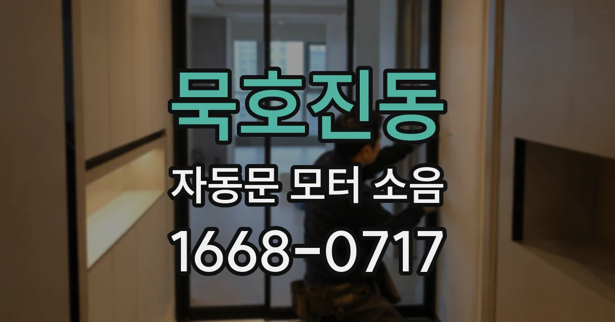묵호진동 자동문 모터 소음