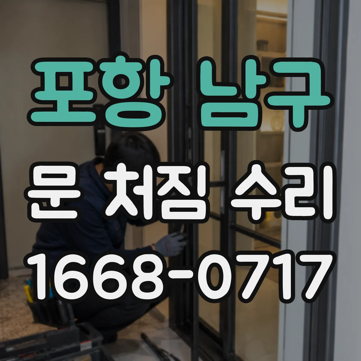 포항 남구 문 처짐 수리 하부 들림 부족으로 문이 걸리는 경우