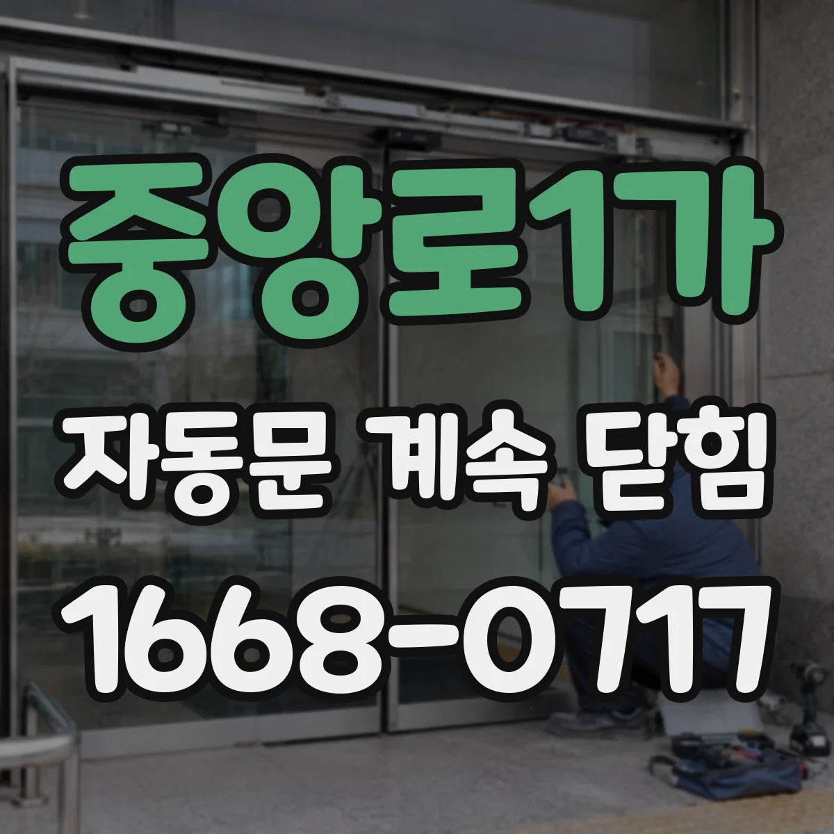 중앙로1가 자동문 계속 닫힘
