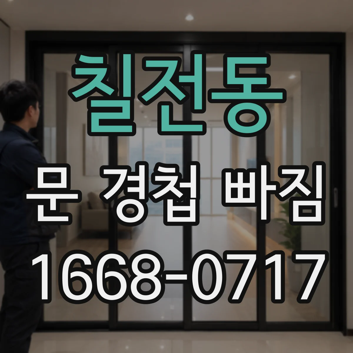 칠전동 문 경첩 빠짐