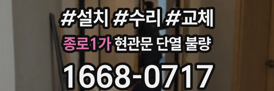 종로1가 현관문 단열 불량