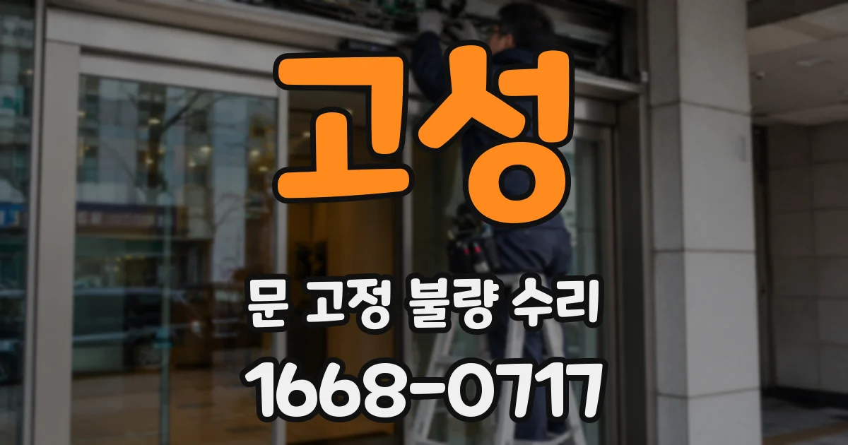 고성 문 고정 불량 수리