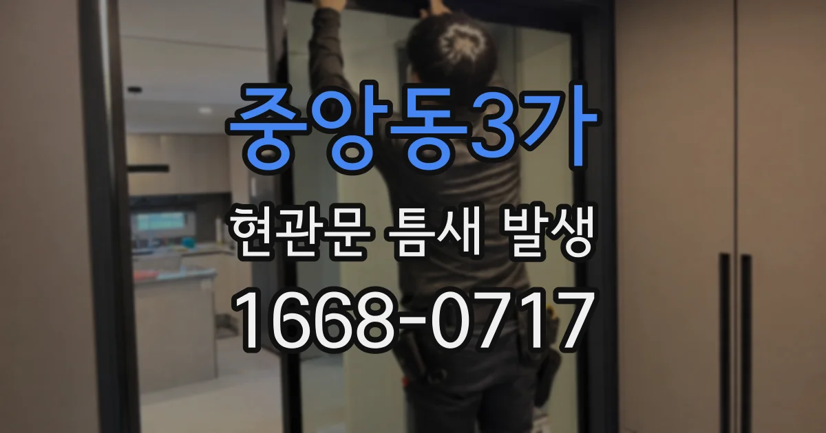 중앙동3가 현관문 틈새 발생