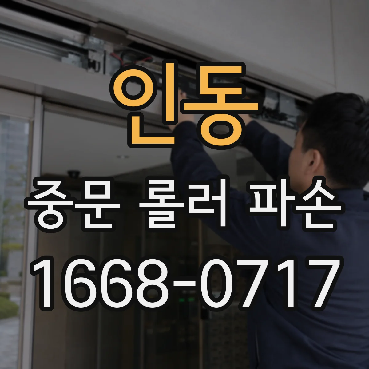 인동 중문 롤러 파손