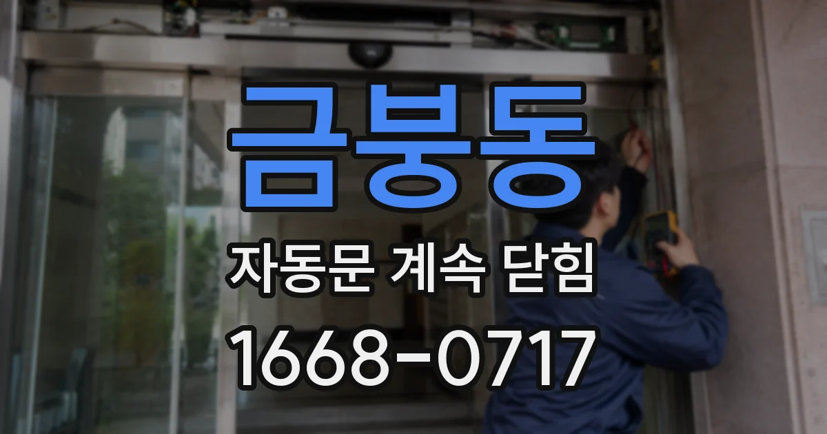 금붕동 자동문 계속 닫힘