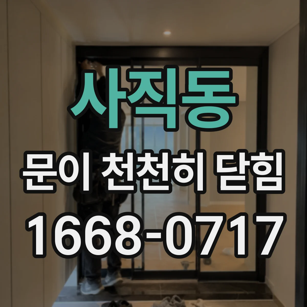 사직동 문이 천천히 닫힘