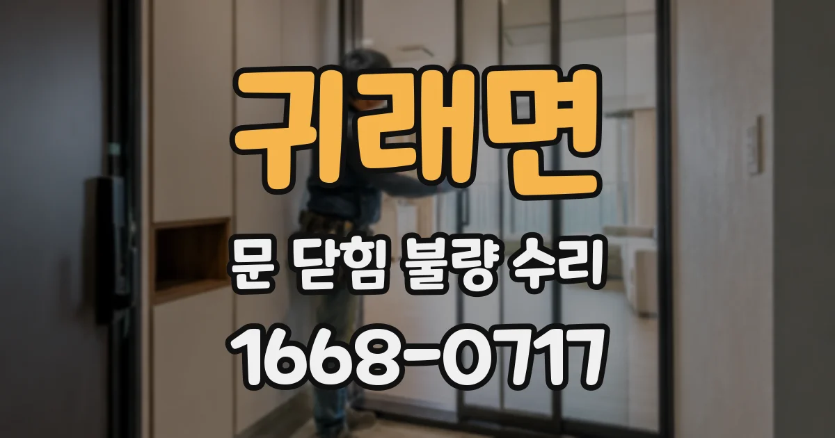 귀래면 문 닫힘 불량 수리