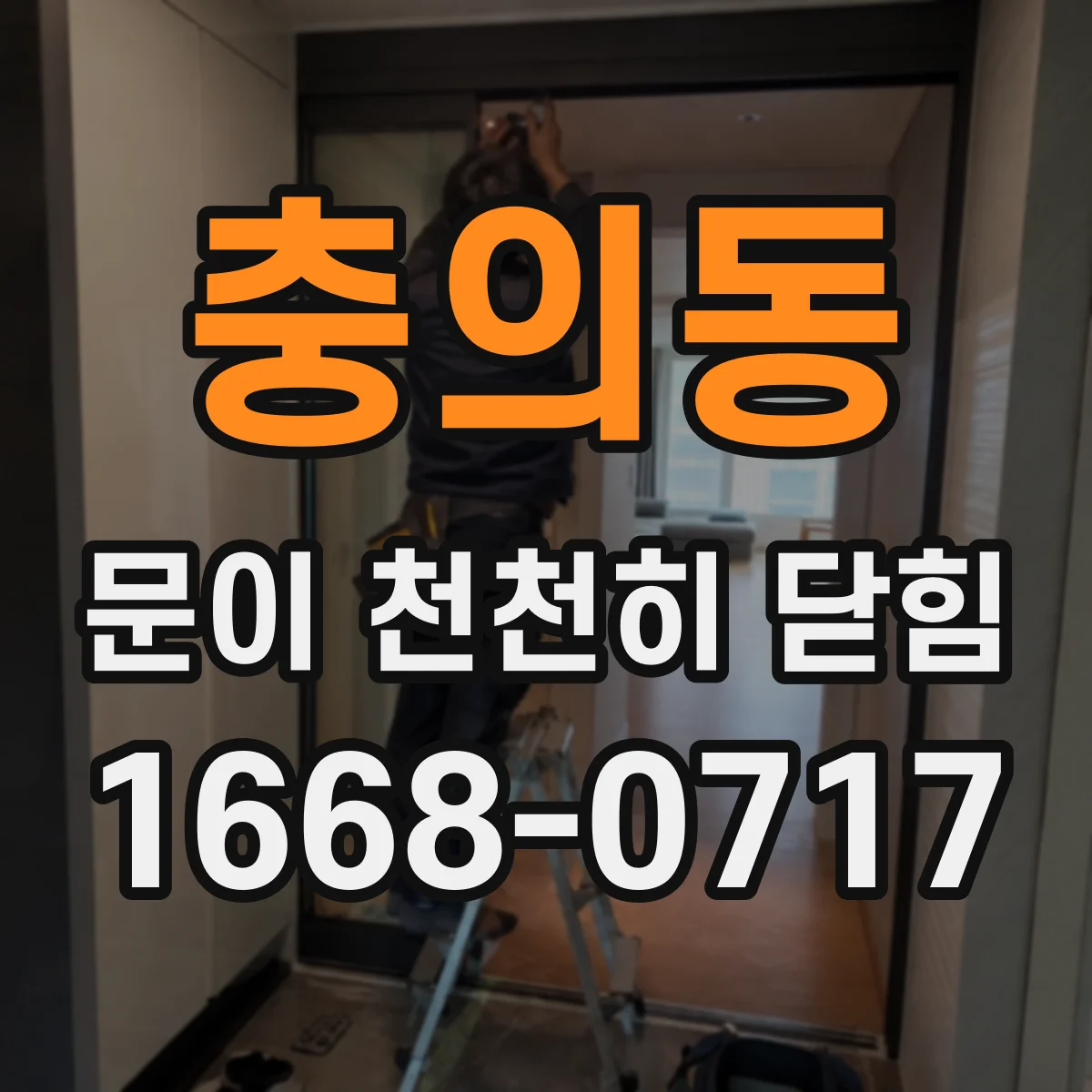 충의동 문이 천천히 닫힘