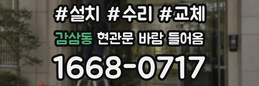 감삼동 현관문 바람 들어옴