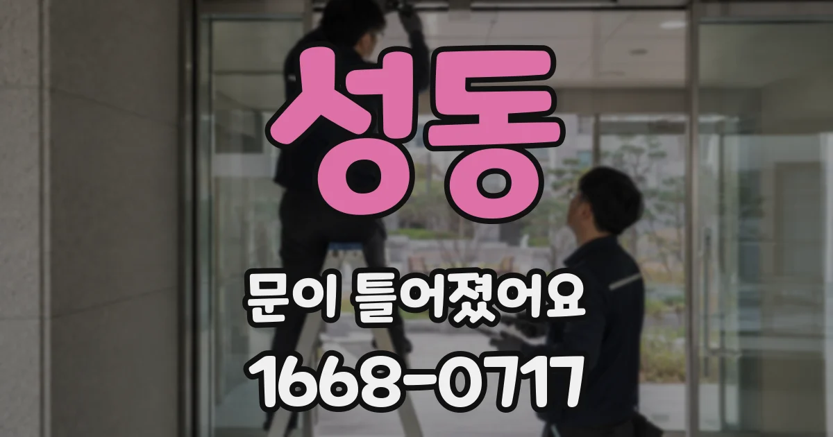 성동 문이 틀어졌어요