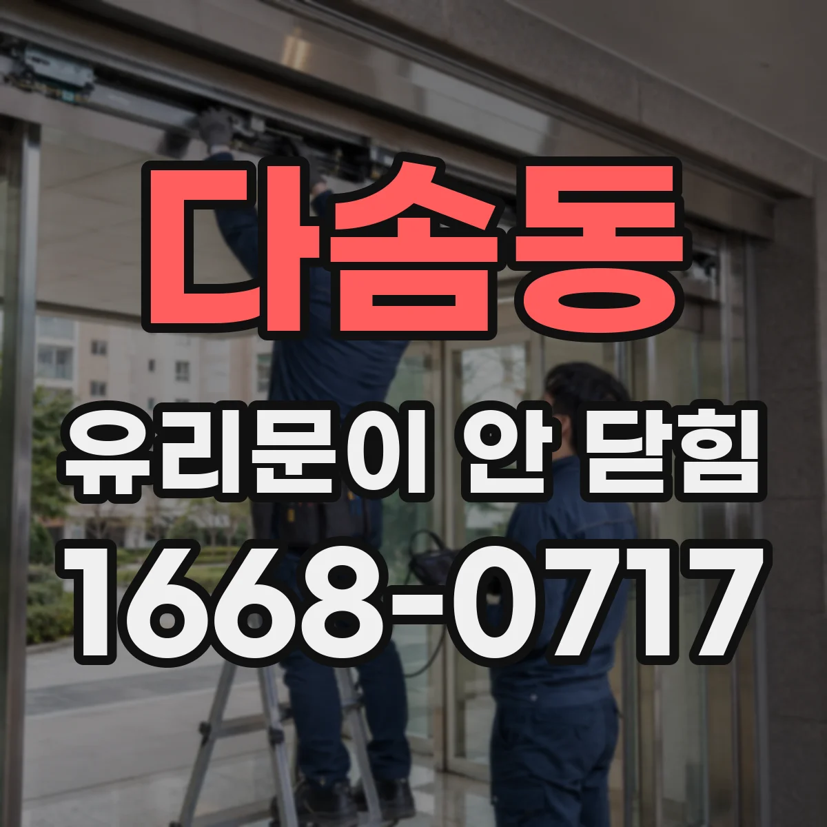 다솜동 유리문이 안 닫힘