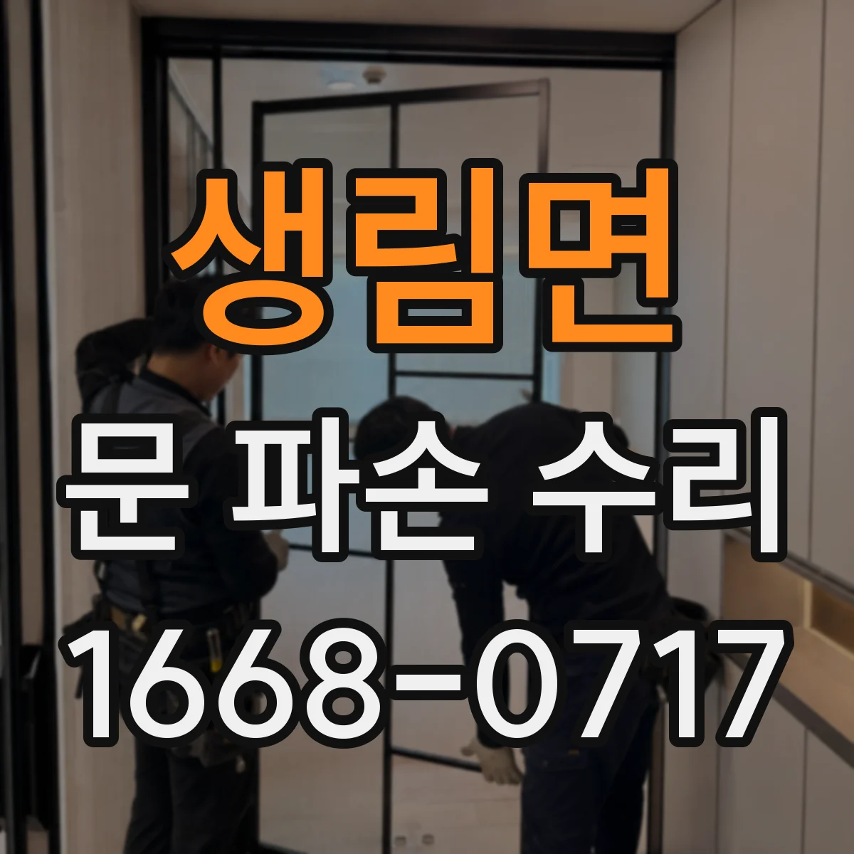 생림면 문 파손 수리