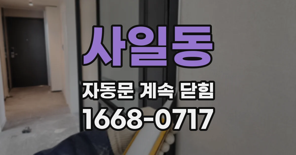 사일동 자동문 계속 닫힘