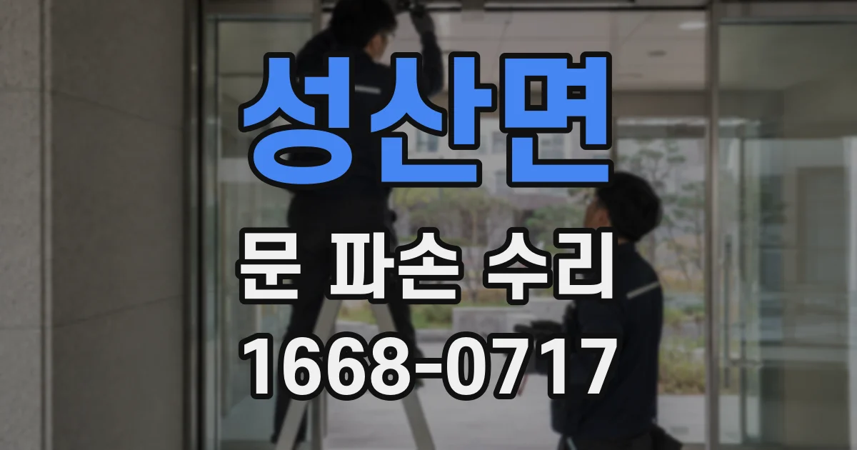 성산면 문 파손 수리