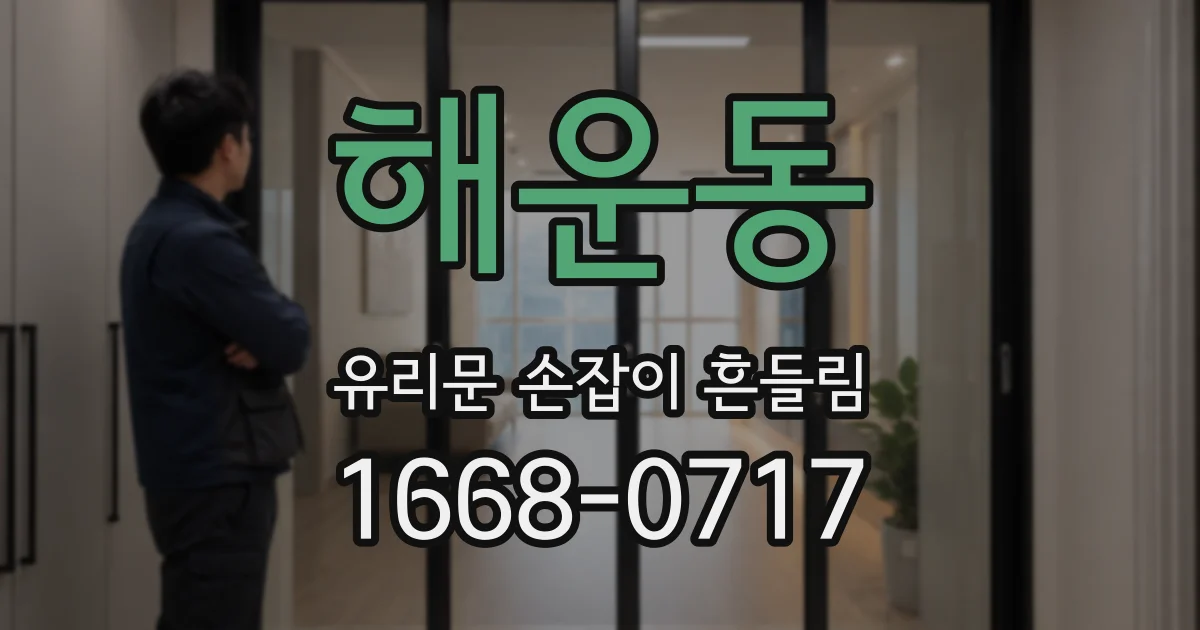 해운동 유리문 손잡이 흔들림