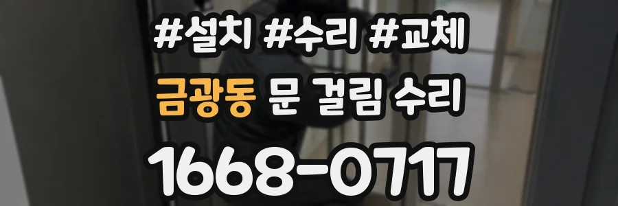 금광동 문 걸림 수리