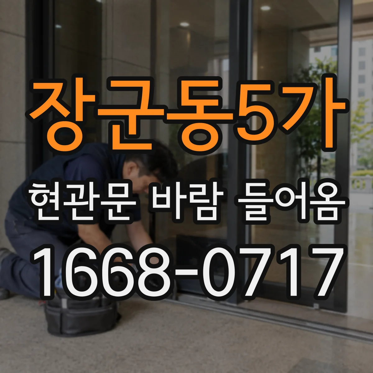 장군동5가 현관문 바람 들어옴