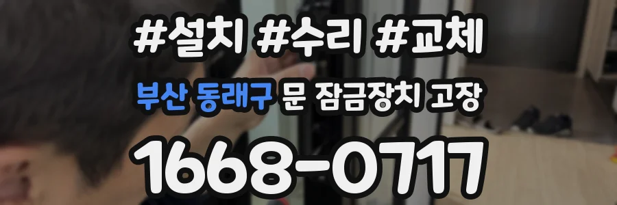 부산 동래구 문 잠금장치 고장