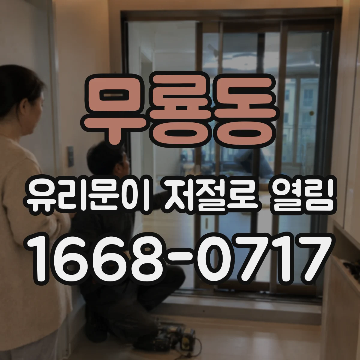 무룡동 유리문이 저절로 열림