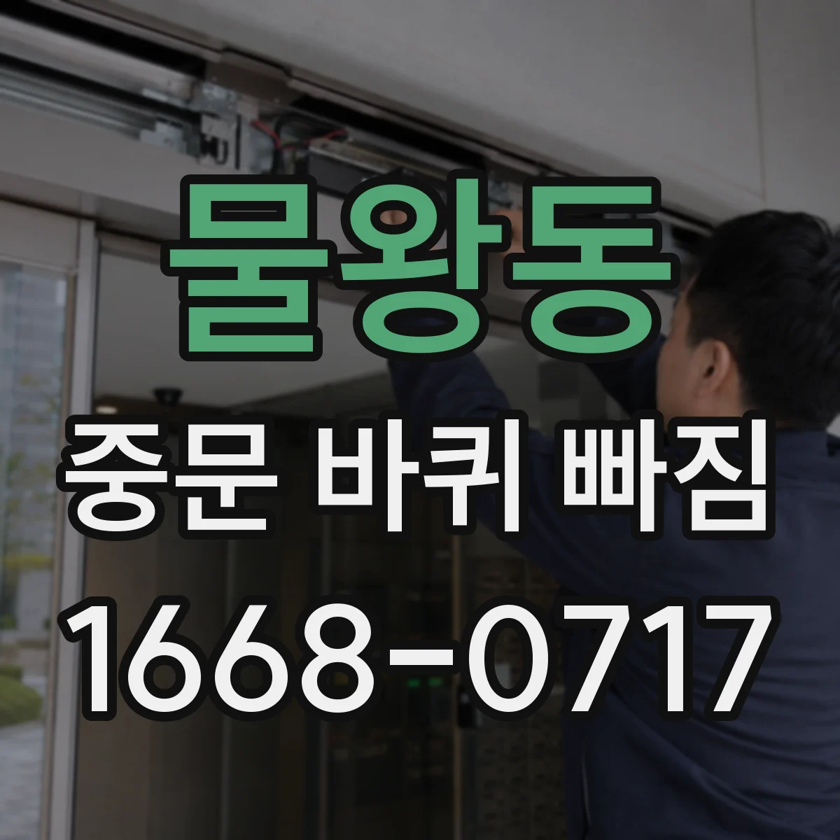 물왕동 중문 바퀴 빠짐