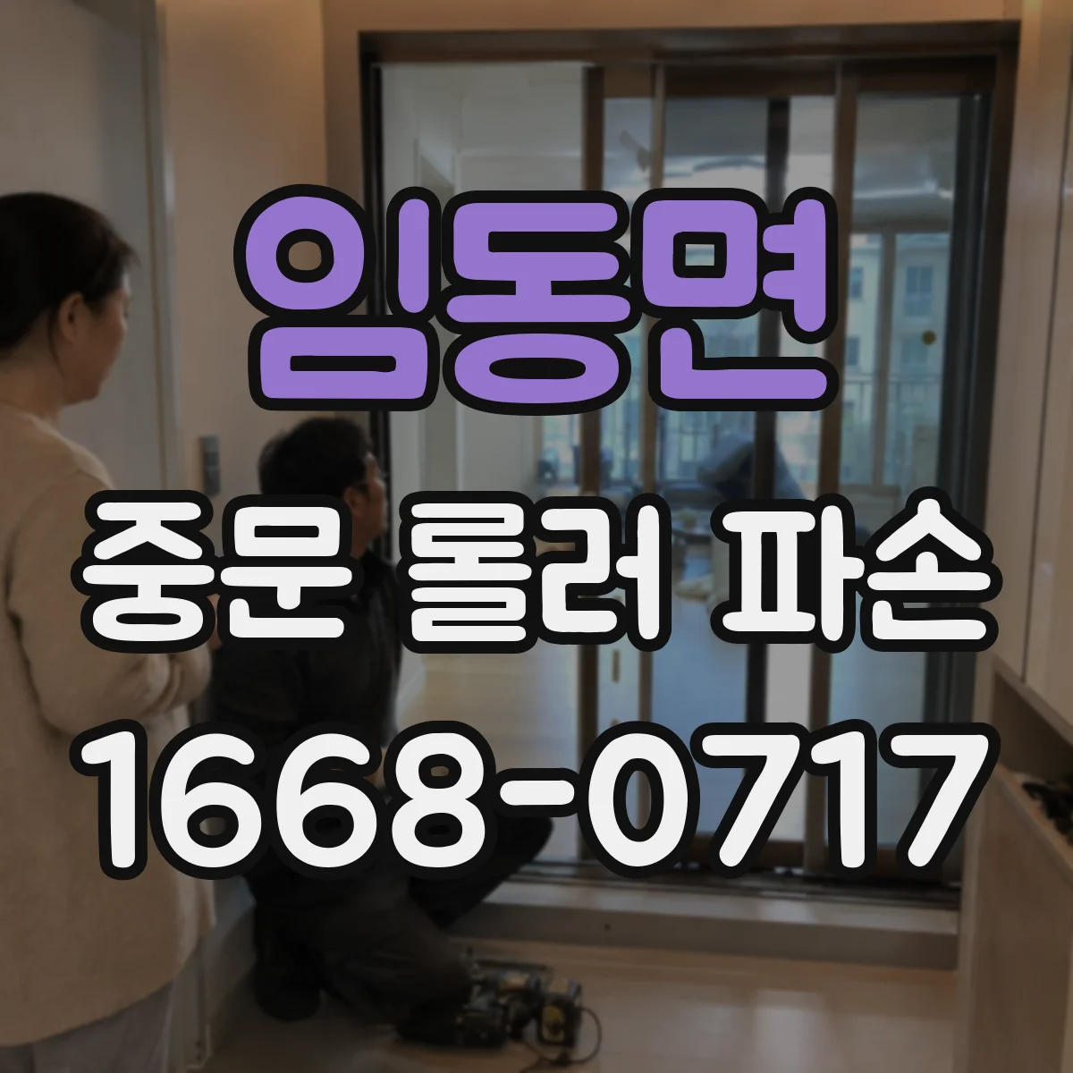 임동면 중문 롤러 파손