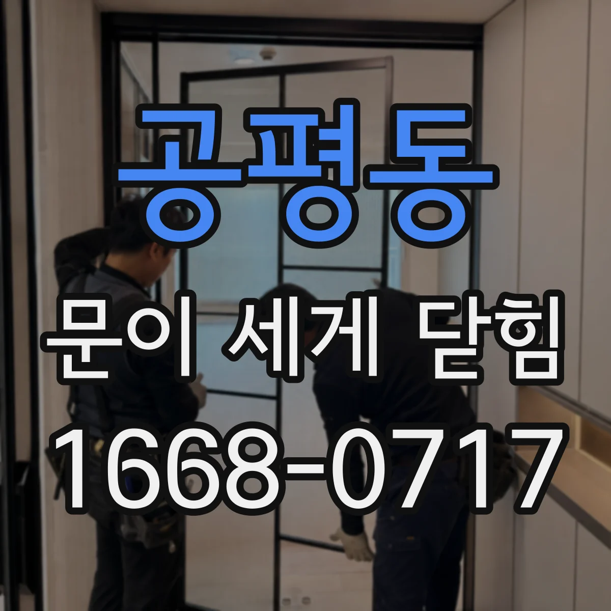 공평동 문이 세게 닫힘
