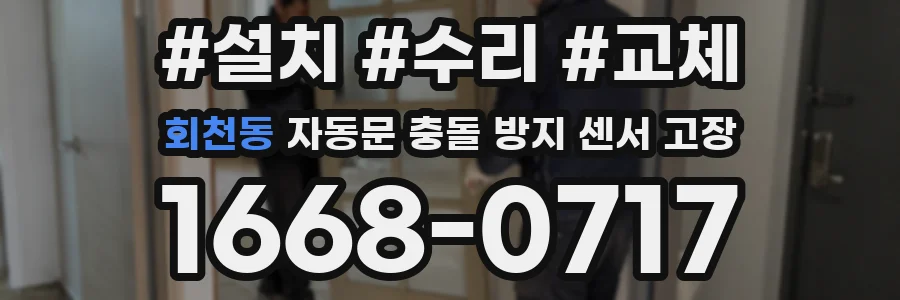 회천동 자동문 충돌 방지 센서 고장