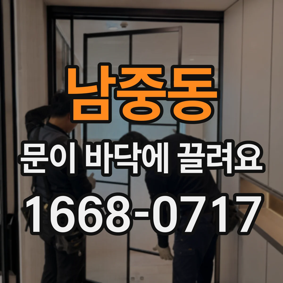 남중동 문이 바닥에 끌려요