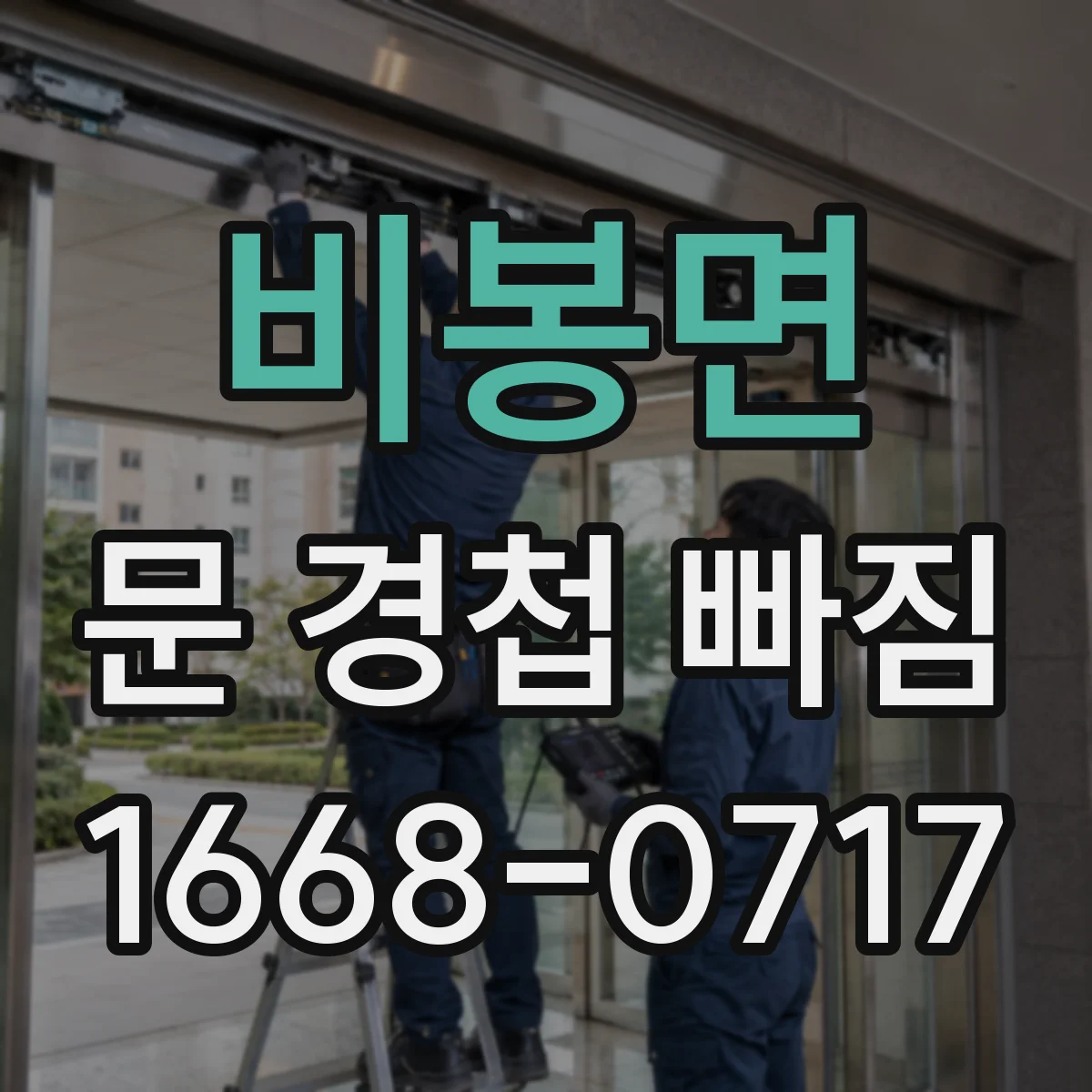 비봉면 문 경첩 빠짐