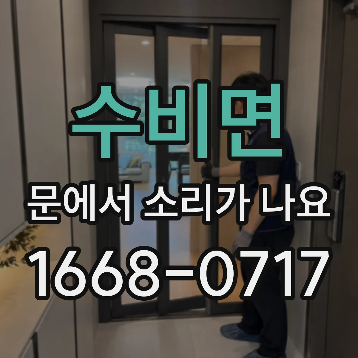수비면 문에서 소리가 나요